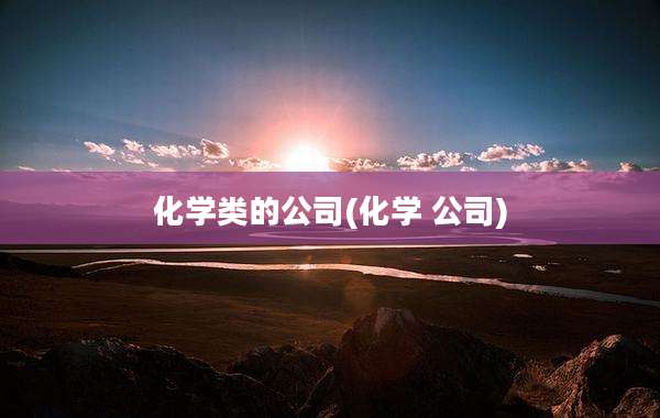 化学类的公司(化学 公司)