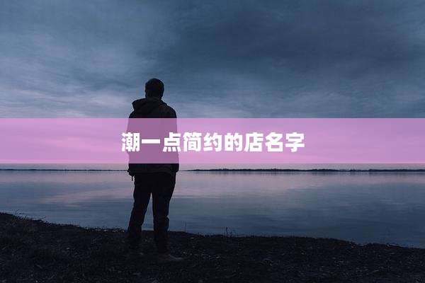 潮一点简约的店名字