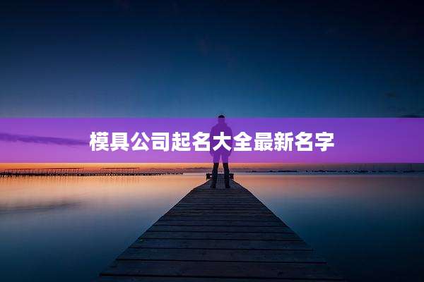 模具公司起名大全最新名字