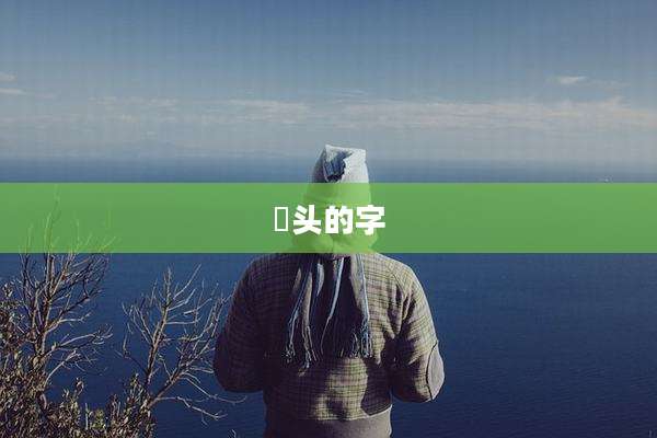 殸头的字