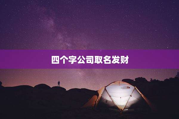 四个字公司取名发财