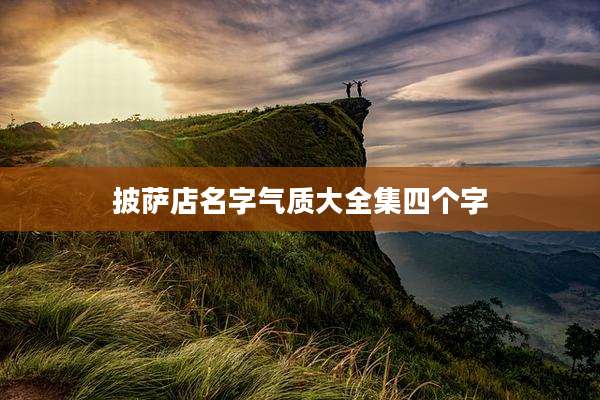 披萨店名字气质大全集四个字