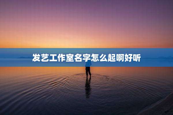 发艺工作室名字怎么起啊好听