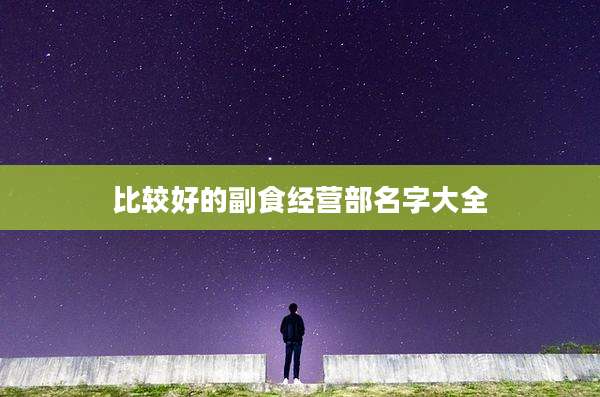 比较好的副食经营部名字大全