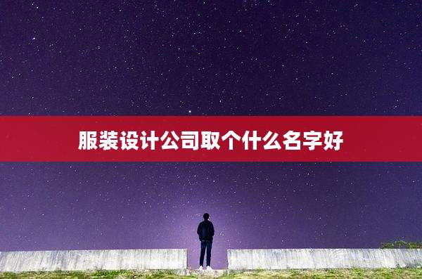 服装设计公司取个什么名字好
