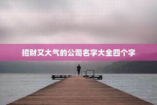 招财又大气的公司名字大全四个字