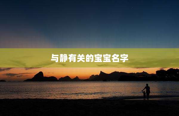 与静有关的宝宝名字