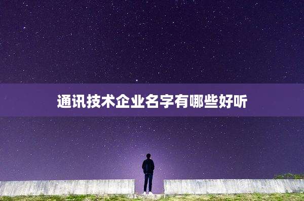 通讯技术企业名字有哪些好听