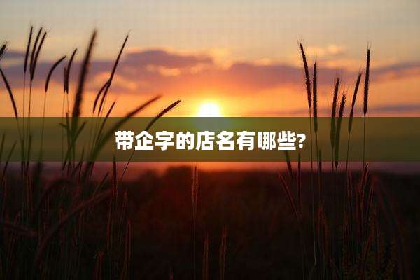 带企字的店名有哪些?