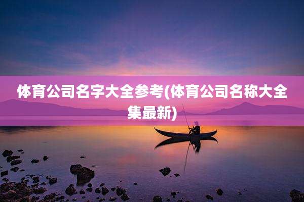 体育公司名字大全参考(体育公司名称大全集最新)