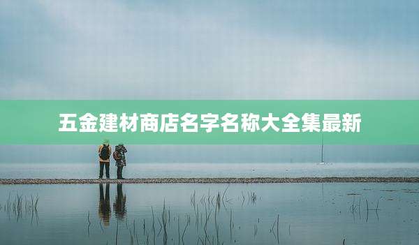 五金建材商店名字名称大全集最新