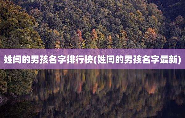 姓闫的男孩名字排行榜(姓闫的男孩名字最新)