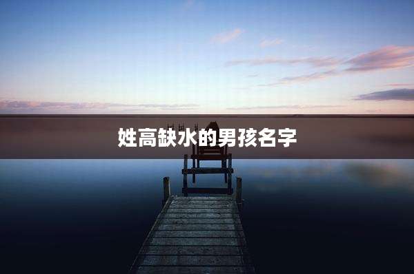姓高缺水的男孩名字