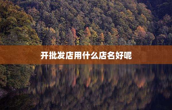 开批发店用什么店名好呢
