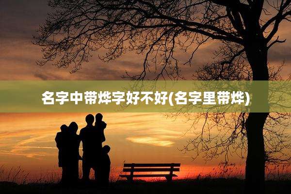 名字中带烨字好不好(名字里带烨)