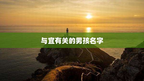与宜有关的男孩名字