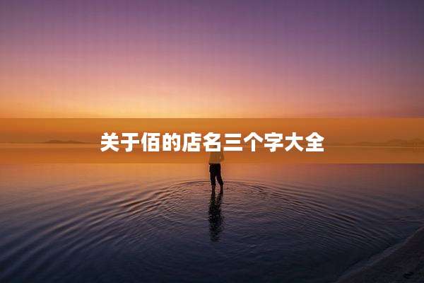 关于佰的店名三个字大全
