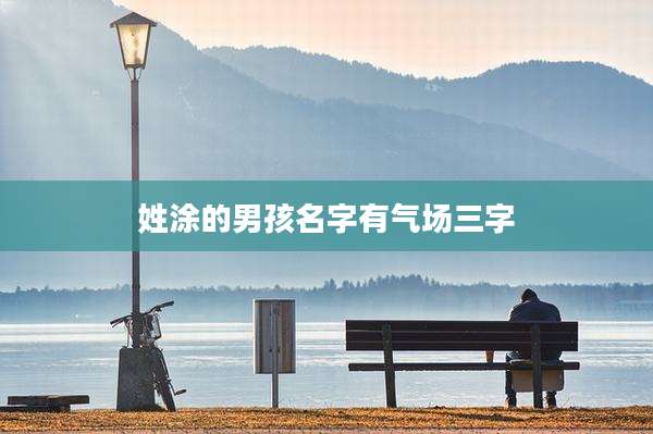 姓涂的男孩名字有气场三字