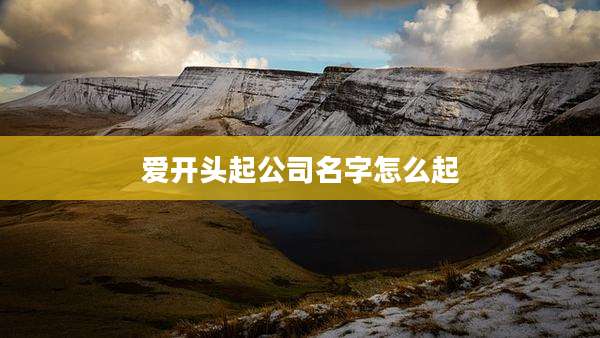 爱开头起公司名字怎么起