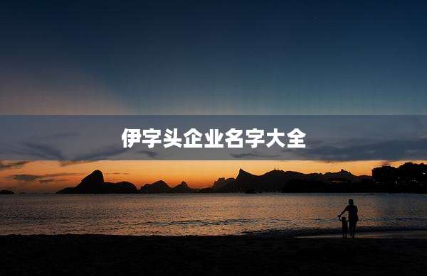伊字头企业名字大全