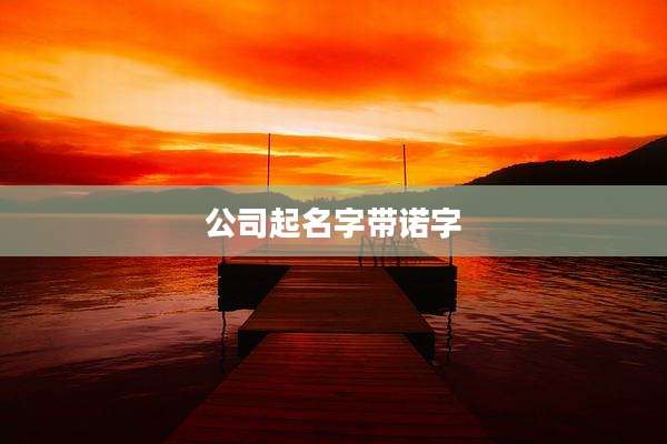 公司起名字带诺字