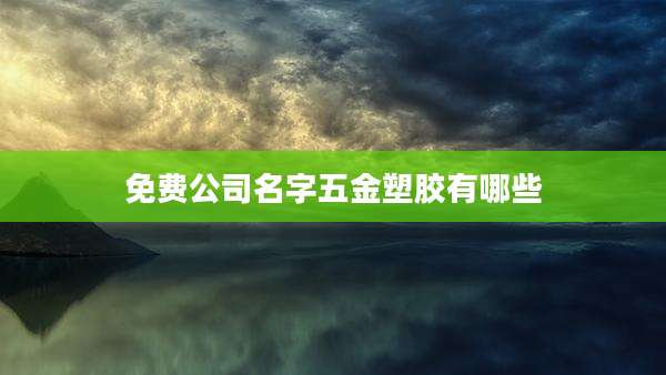 免费公司名字五金塑胶有哪些