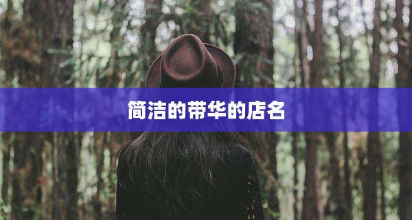 简洁的带华的店名