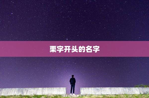 栗字开头的名字