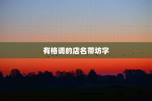 有格调的店名带坊字