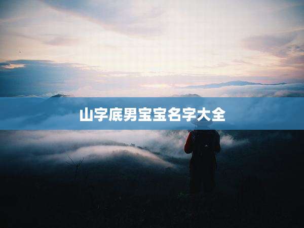 山字底男宝宝名字大全