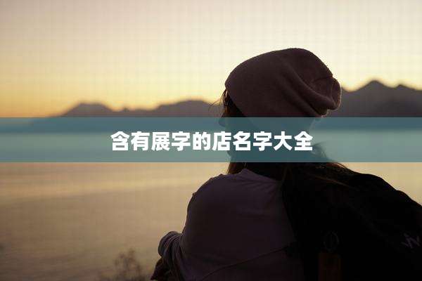 含有展字的店名字大全