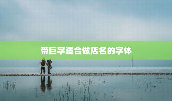 带巨字适合做店名的字体