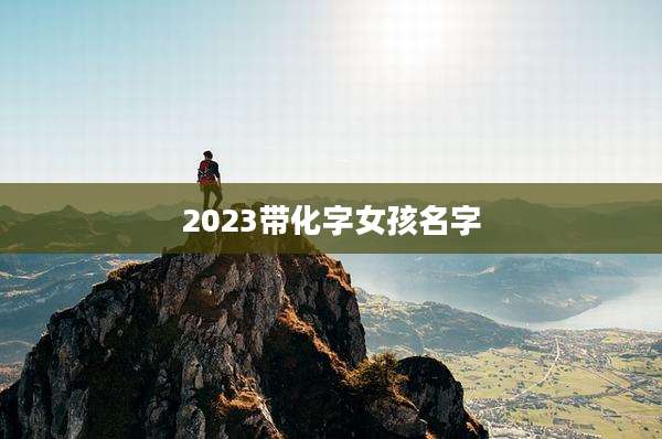 2023带化字女孩名字