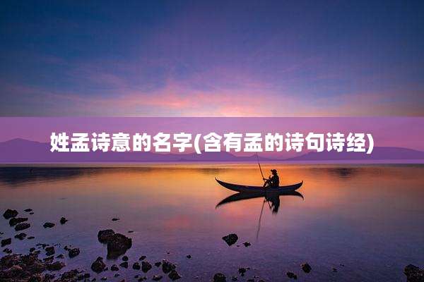 姓孟诗意的名字(含有孟的诗句诗经)