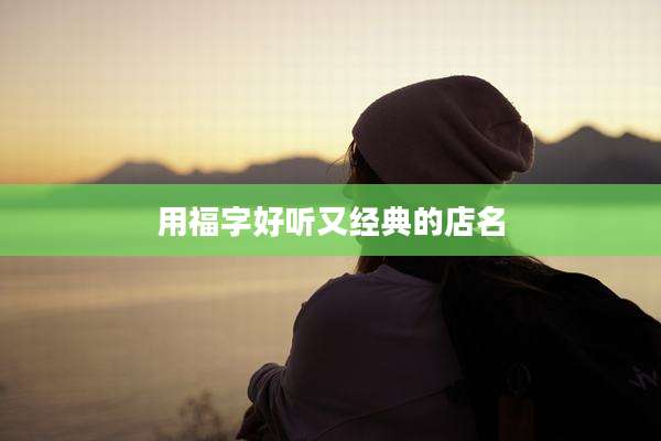 用福字好听又经典的店名