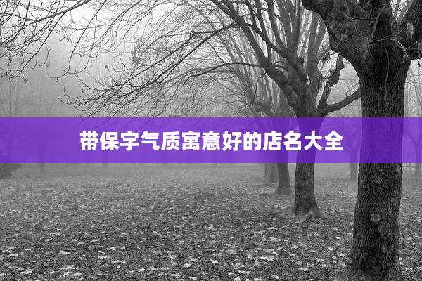 带保字气质寓意好的店名大全