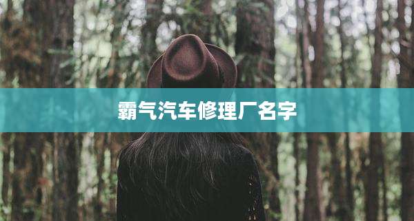 霸气汽车修理厂名字