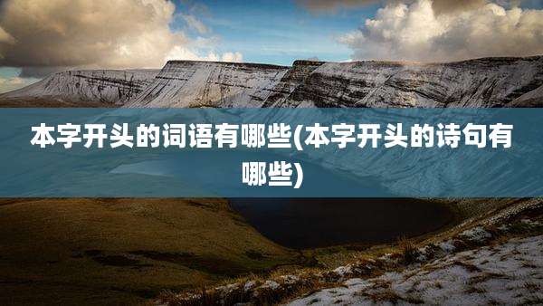 本字开头的词语有哪些(本字开头的诗句有哪些)