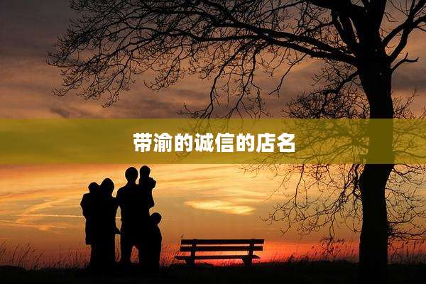 带渝的诚信的店名