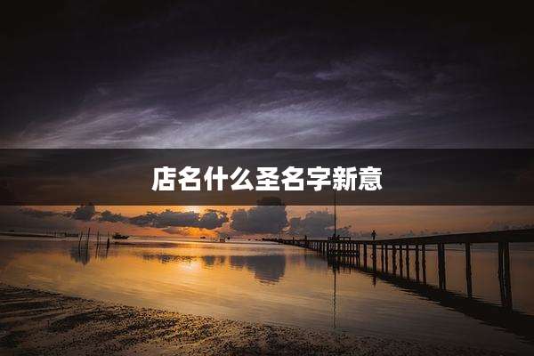 店名什么圣名字新意