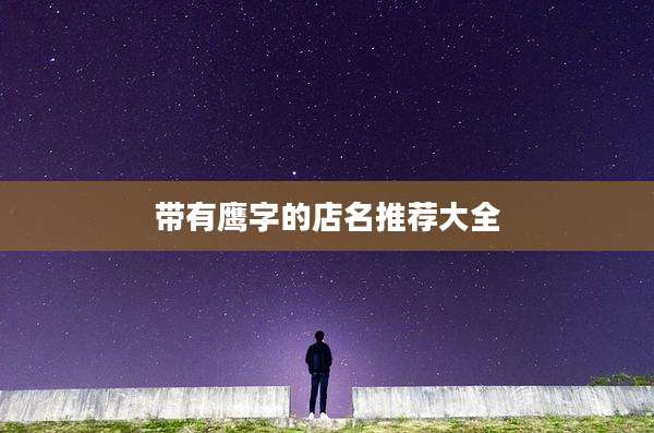 带有鹰字的店名推荐大全