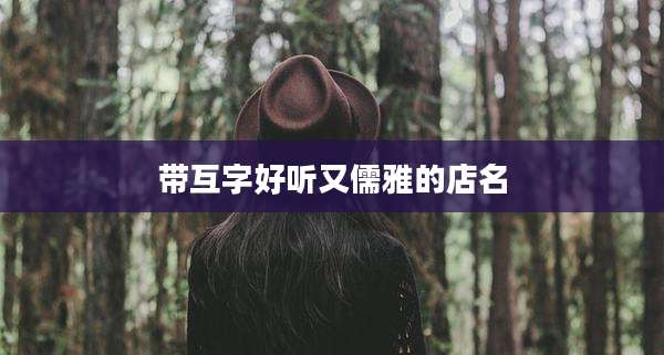 带互字好听又儒雅的店名