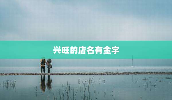 兴旺的店名有金字