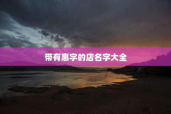 带有惠字的店名字大全