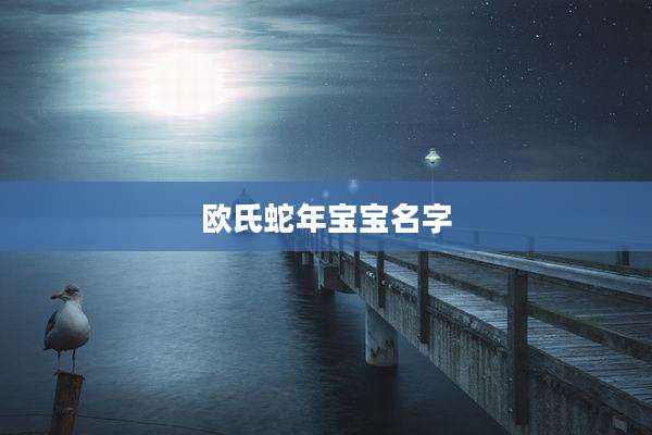 欧氏蛇年宝宝名字