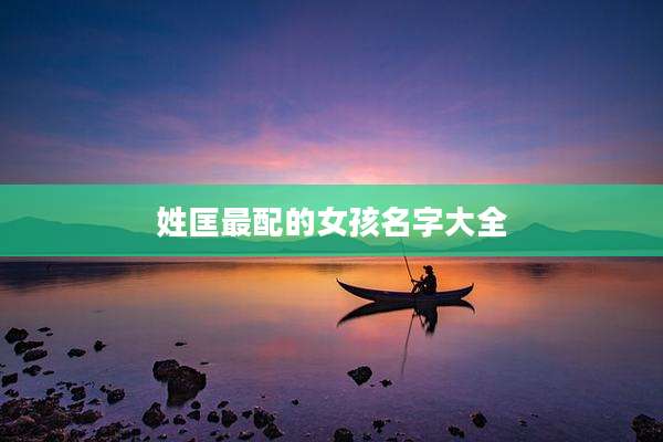 姓匡最配的女孩名字大全