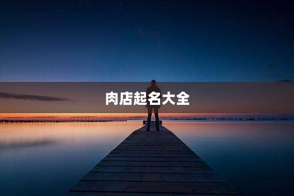 肉店起名大全