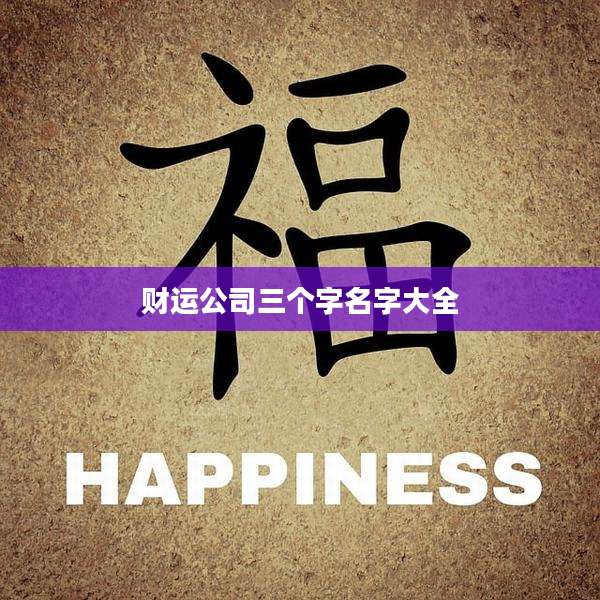 财运公司三个字名字大全