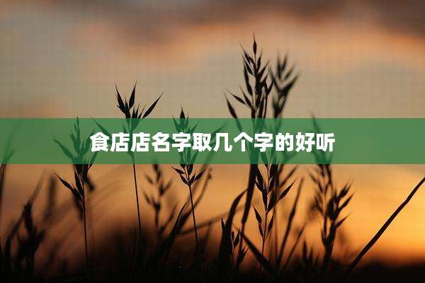食店店名字取几个字的好听