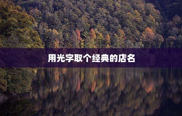 用光字取个经典的店名